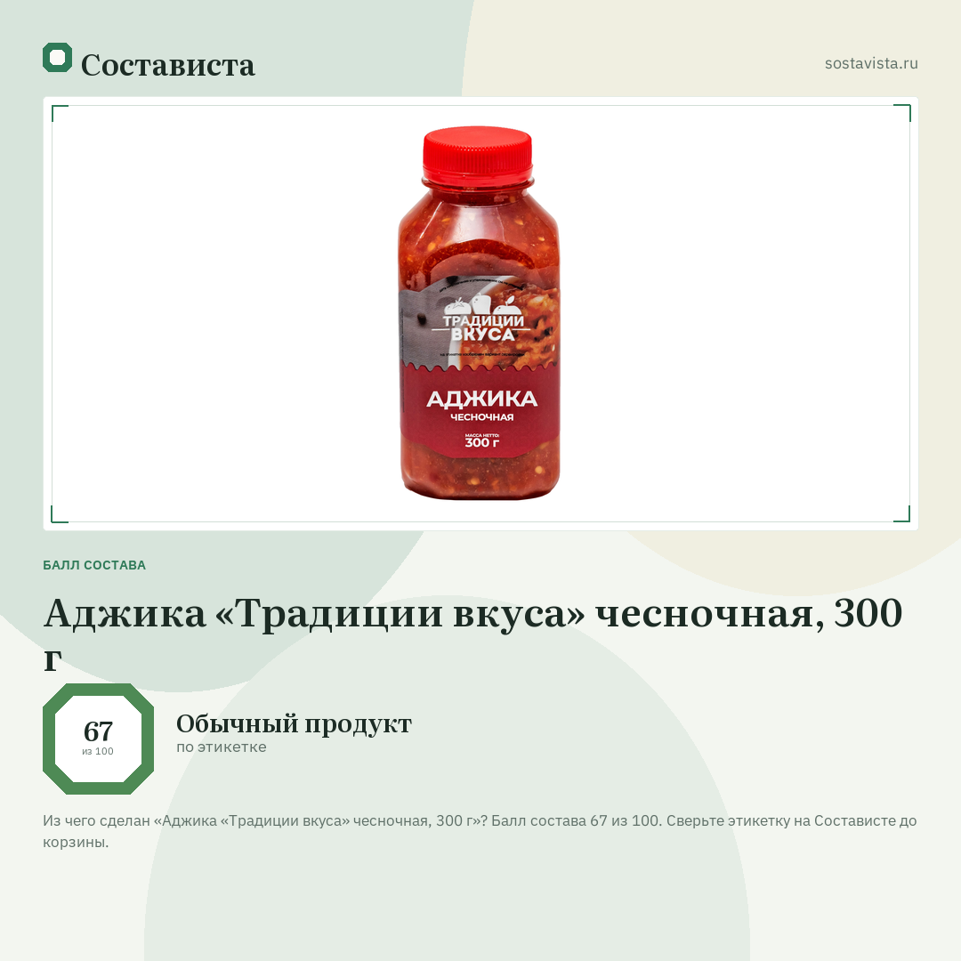 Аджика «Традиции вкуса» чесночная, 300 г: балл состава 67 из 100 — Состависта
