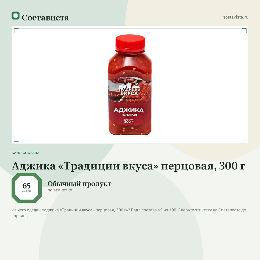 Аджика «Традиции вкуса» перцовая, 300 г: балл состава 65 из 100 — Состависта