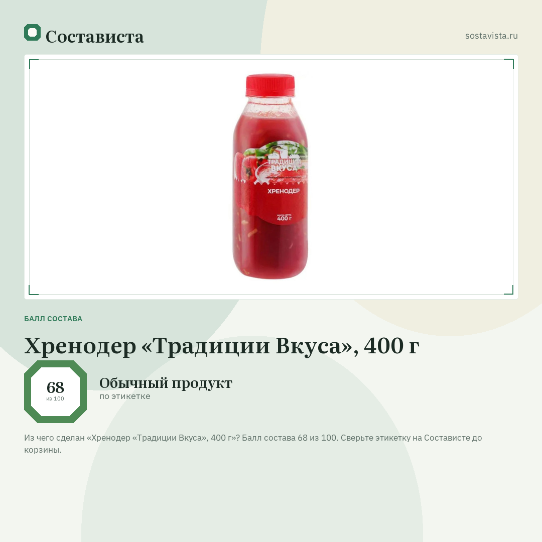 Хренодер «Традиции Вкуса», 400 г: балл состава 68 из 100 — Состависта