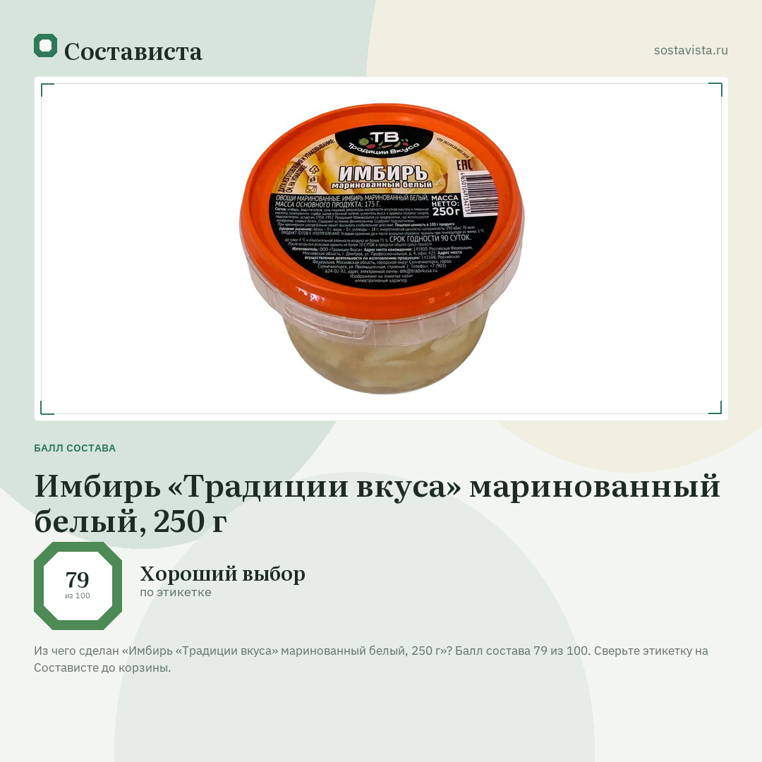 Имбирь «Традиции вкуса» маринованный белый, 250 г: балл состава 79 из 100 — Состависта
