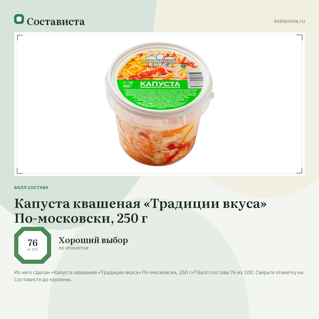 Капуста квашеная «Традиции вкуса» По-московски, 250 г: балл состава 76 из 100 — Состависта