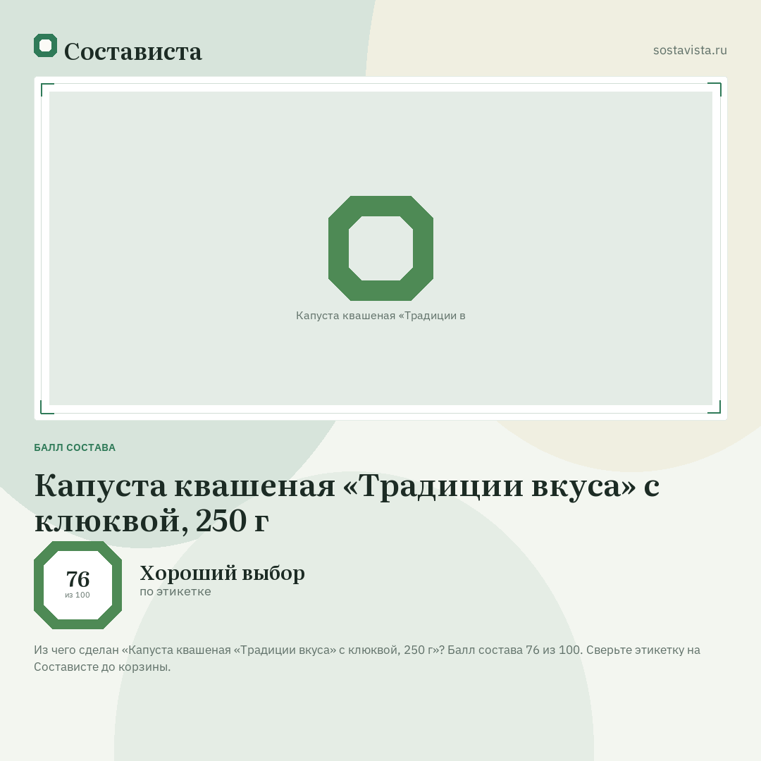 Капуста квашеная «Традиции вкуса» с клюквой, 250 г: балл состава 76 из 100 — Состависта