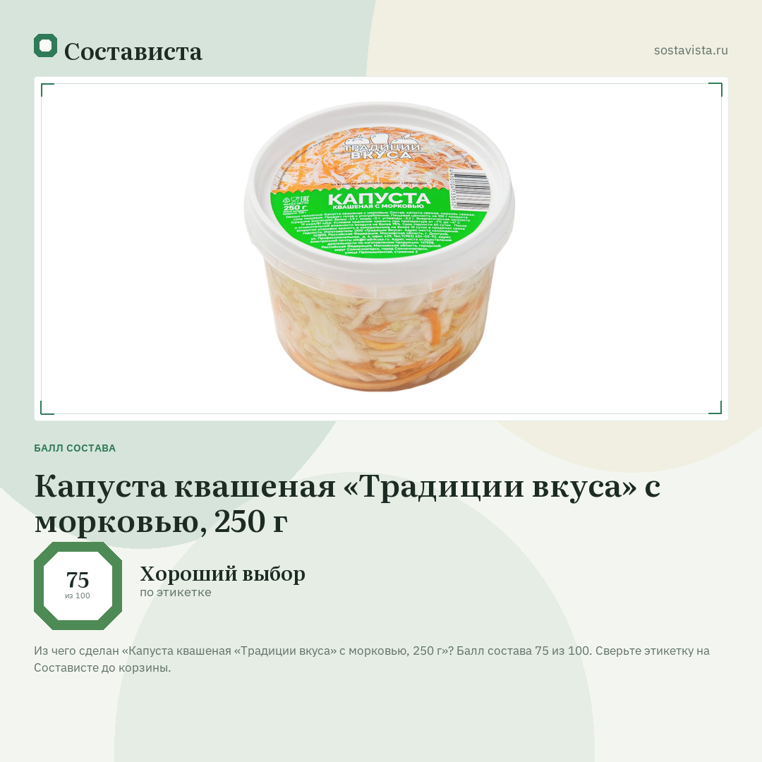 Капуста квашеная «Традиции вкуса» с морковью, 250 г: балл состава 75 из 100 — Состависта