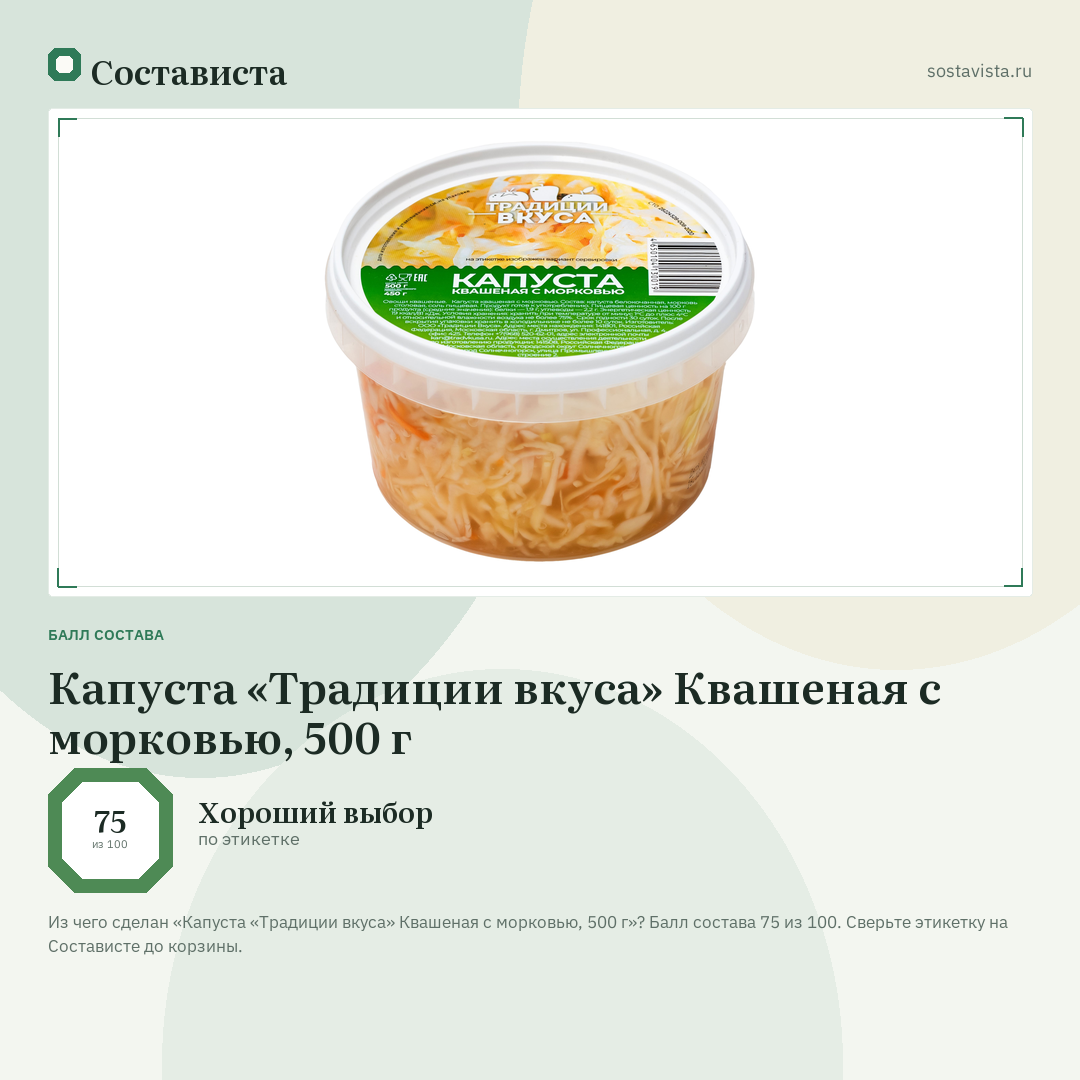 Капуста «Традиции вкуса» Квашеная с морковью, 500 г: балл состава 75 из 100 — Состависта