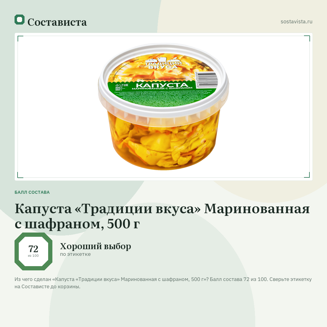 Капуста «Традиции вкуса» Маринованная с шафраном, 500 г: балл состава 72 из 100 — Состависта