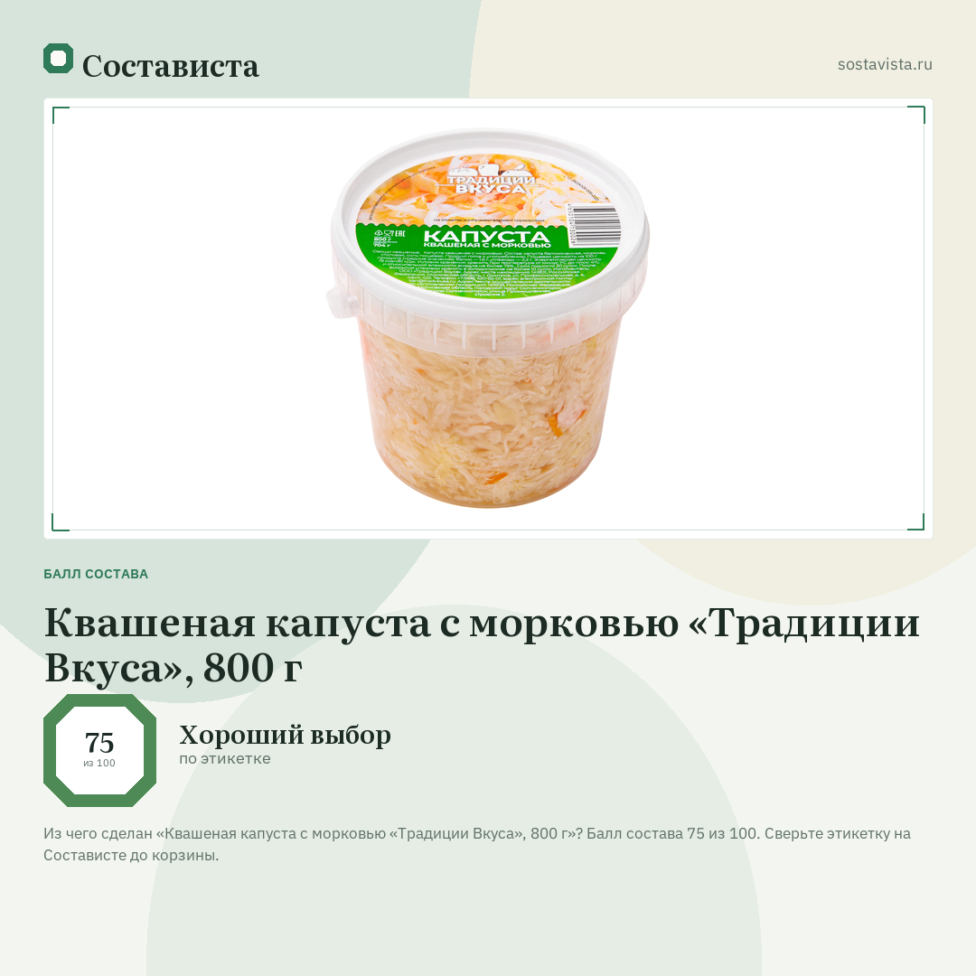 Квашеная капуста с морковью «Традиции Вкуса», 800 г: балл состава 75 из 100 — Состависта