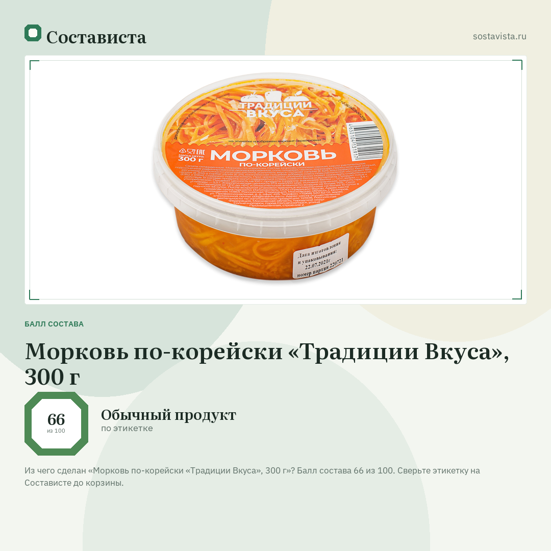 Морковь по-корейски «Традиции Вкуса», 300 г: балл состава 66 из 100 — Состависта