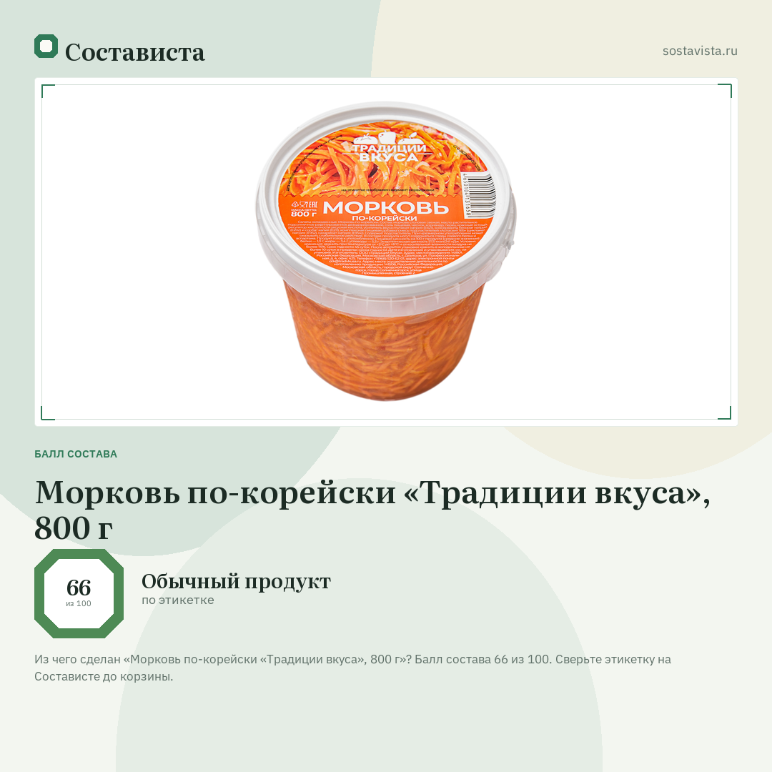Морковь по-корейски «Традиции вкуса», 800 г: балл состава 66 из 100 — Состависта