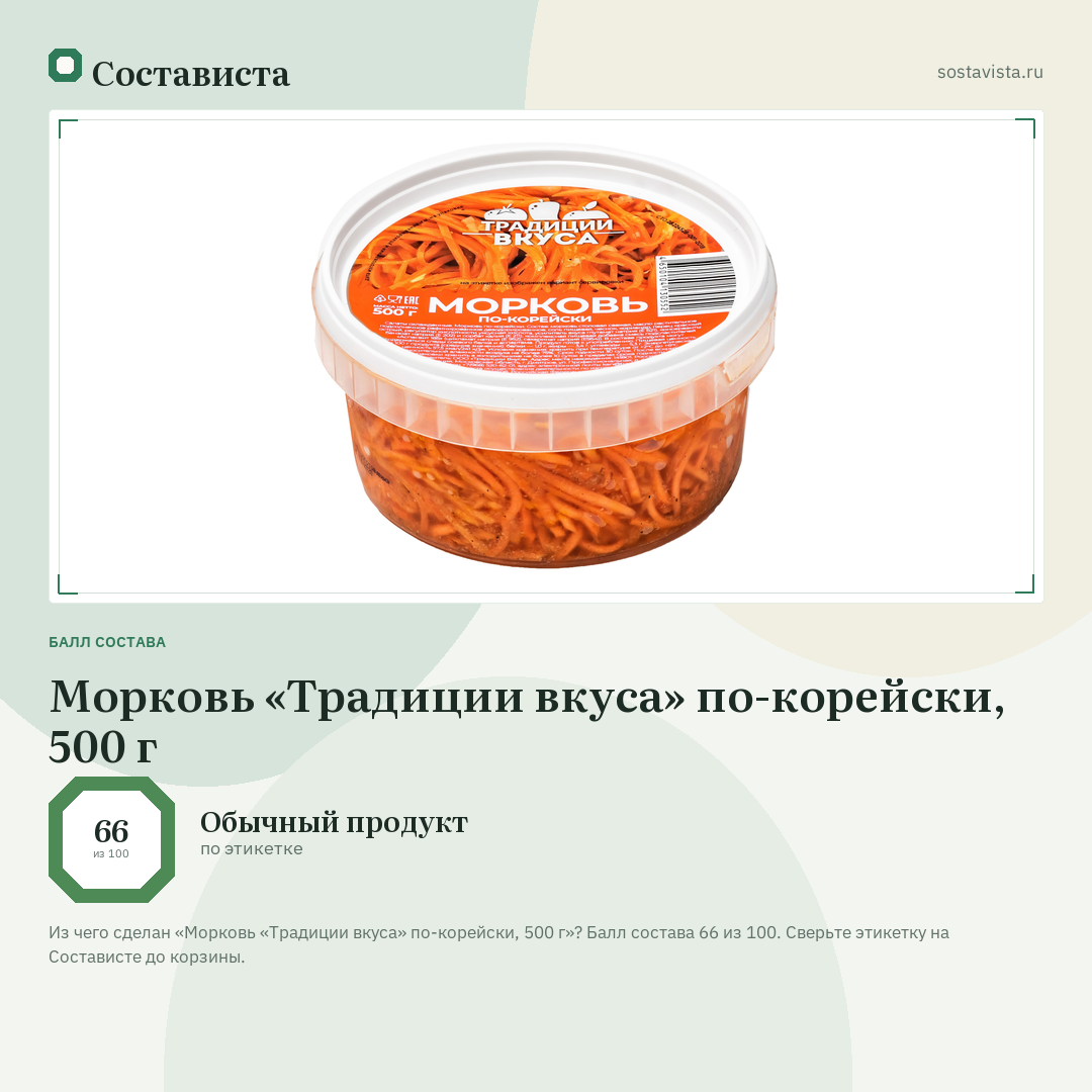 Морковь «Традиции вкуса» по-корейски, 500 г: балл состава 66 из 100 — Состависта