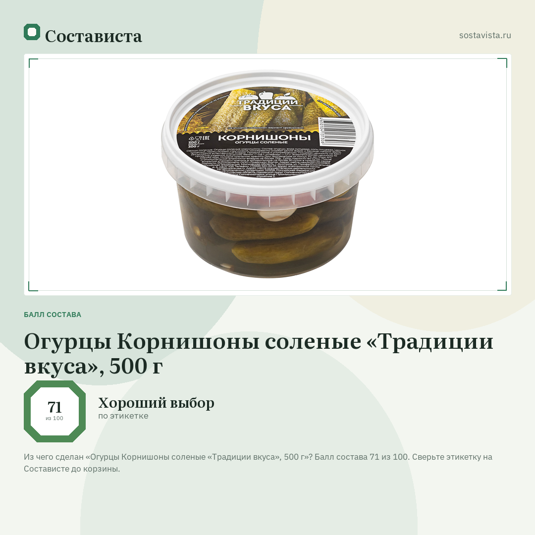 Огурцы Корнишоны соленые «Традиции вкуса», 500 г: балл состава 71 из 100 — Состависта