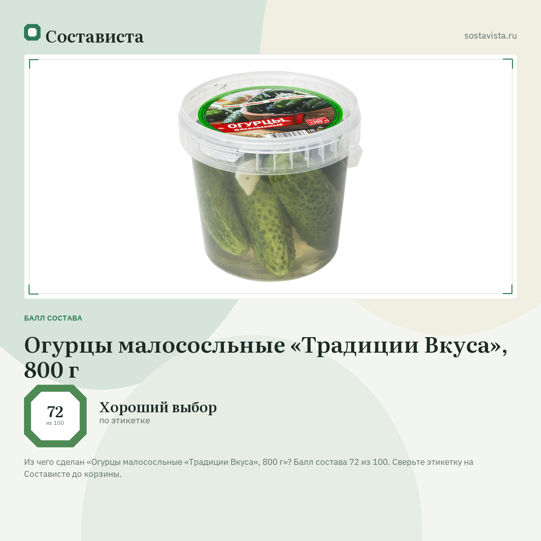 Огурцы малососльные «Традиции Вкуса», 800 г: балл состава 72 из 100 — Состависта