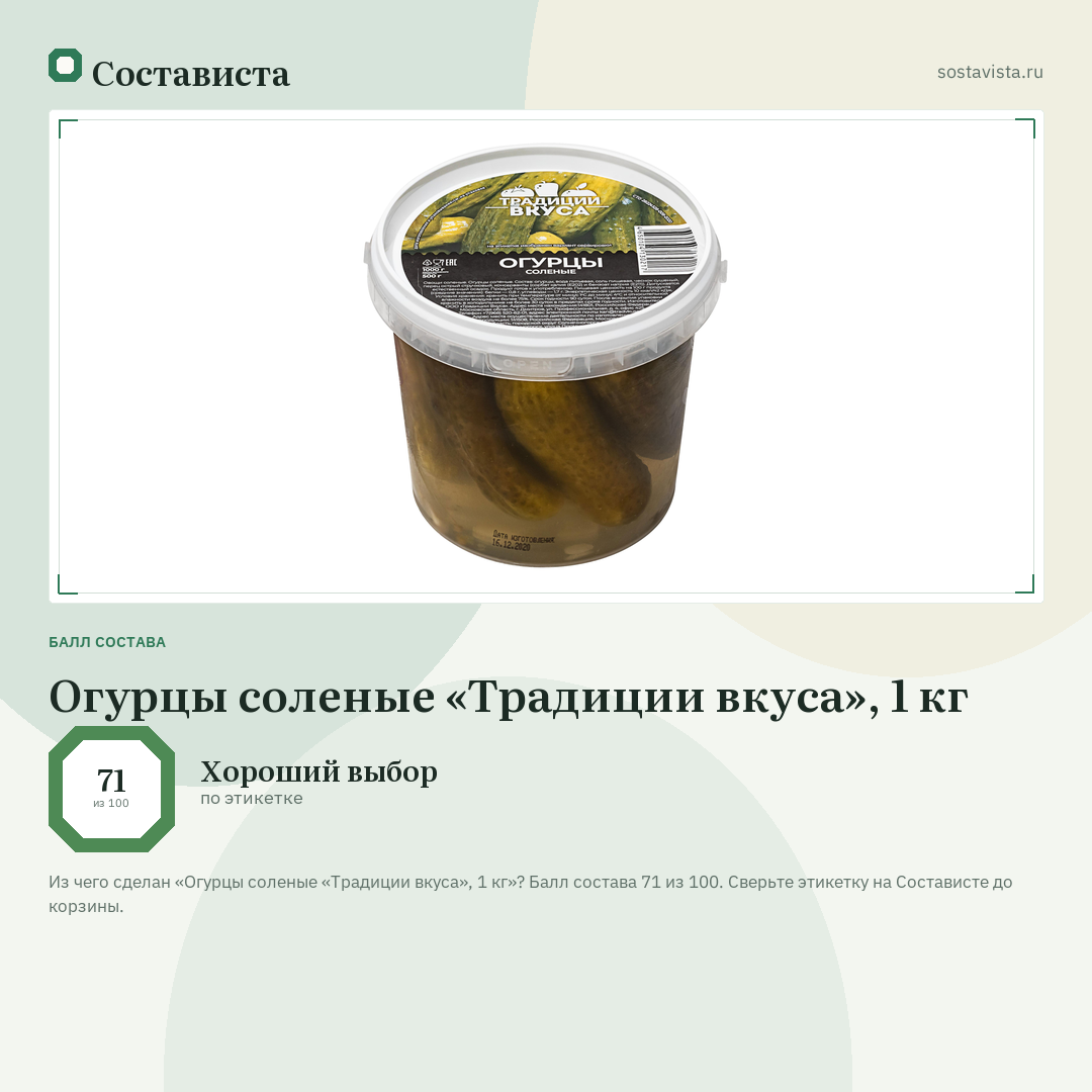 Огурцы соленые «Традиции вкуса», 1 кг: балл состава 71 из 100 — Состависта