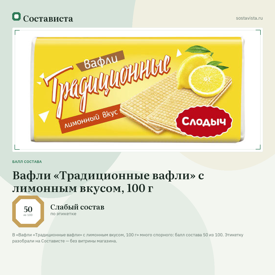 Вафли «Традиционные вафли» с лимонным вкусом, 100 г: балл состава 50 из 100 — Состависта