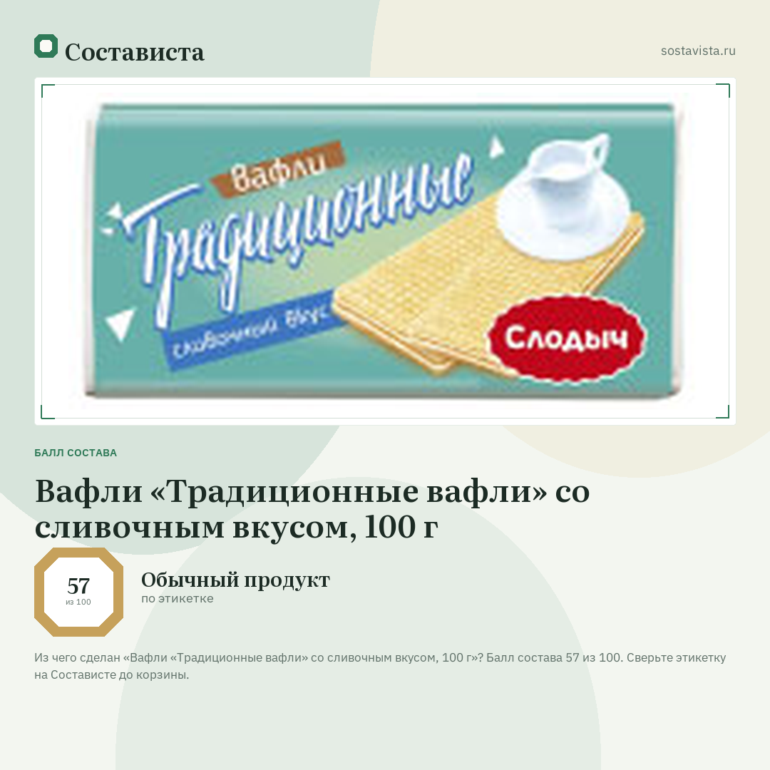 Вафли «Традиционные вафли» со сливочным вкусом, 100 г: балл состава 57 из 100 — Состависта