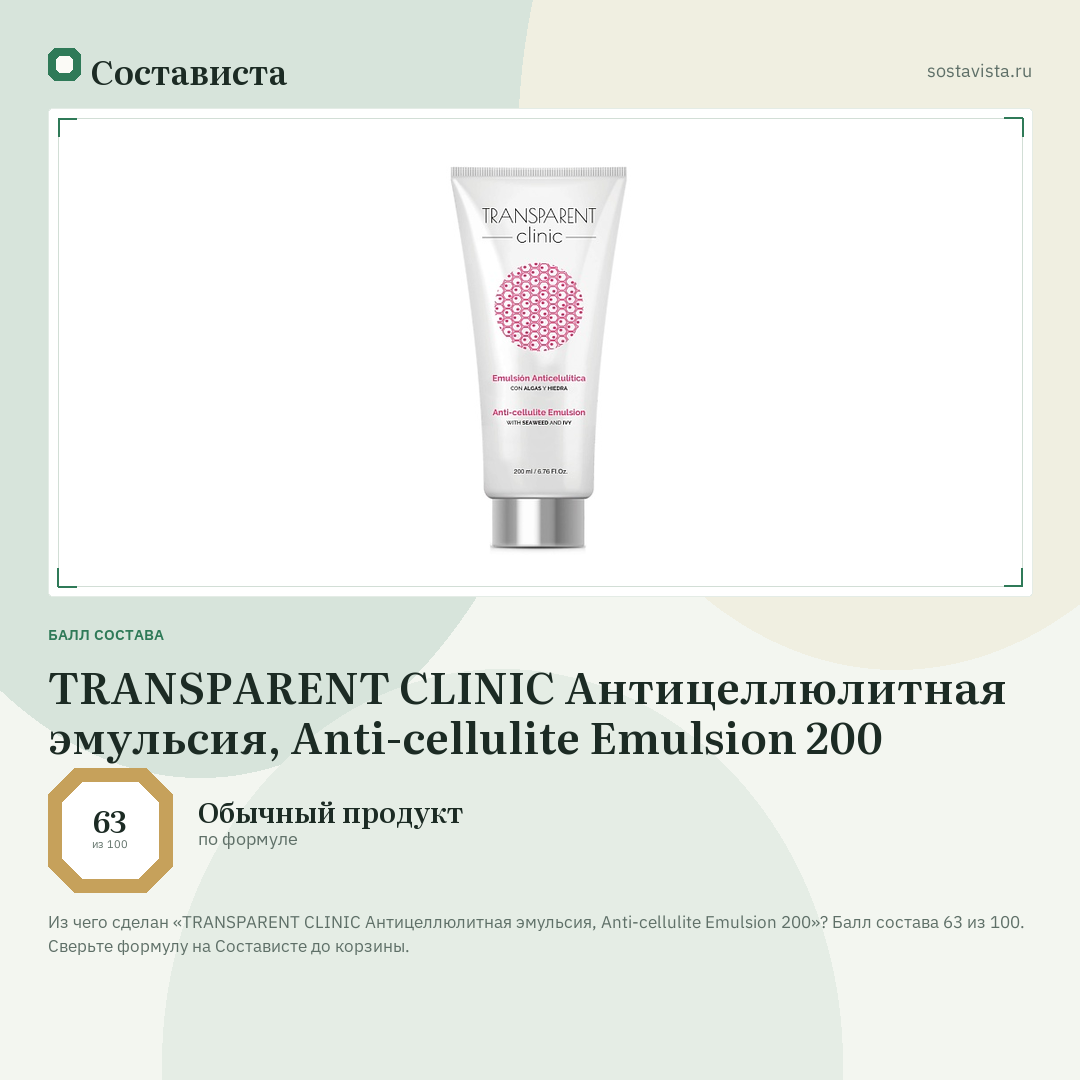 TRANSPARENT CLINIC Антицеллюлитная эмульсия, Anti-cellulite Emulsion 200: балл состава 63 из 100 — Состависта