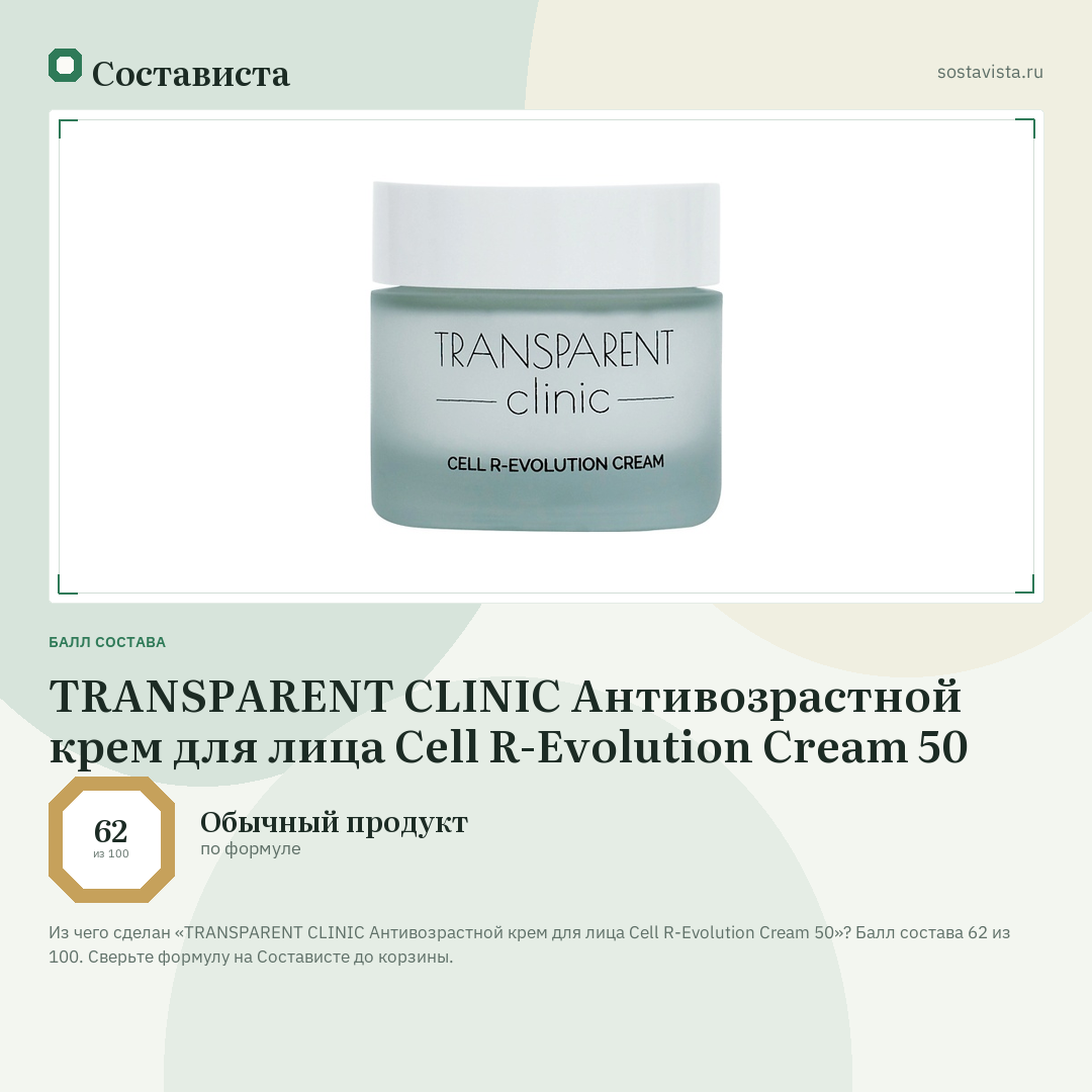 TRANSPARENT CLINIC Антивозрастной крем для лица Cell R-Evolution Cream 50: балл состава 62 из 100 — Состависта