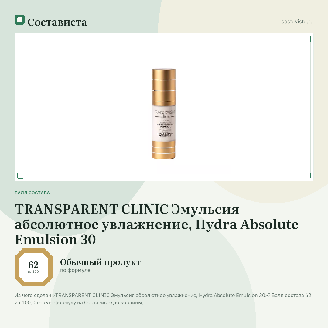 TRANSPARENT CLINIC Эмульсия абсолютное увлажнение, Hydra Absolute Emulsion 30: балл состава 62 из 100 — Состависта