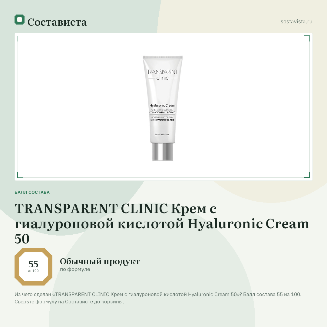 TRANSPARENT CLINIC Крем с гиалуроновой кислотой Hyaluronic Cream 50: балл состава 55 из 100 — Состависта