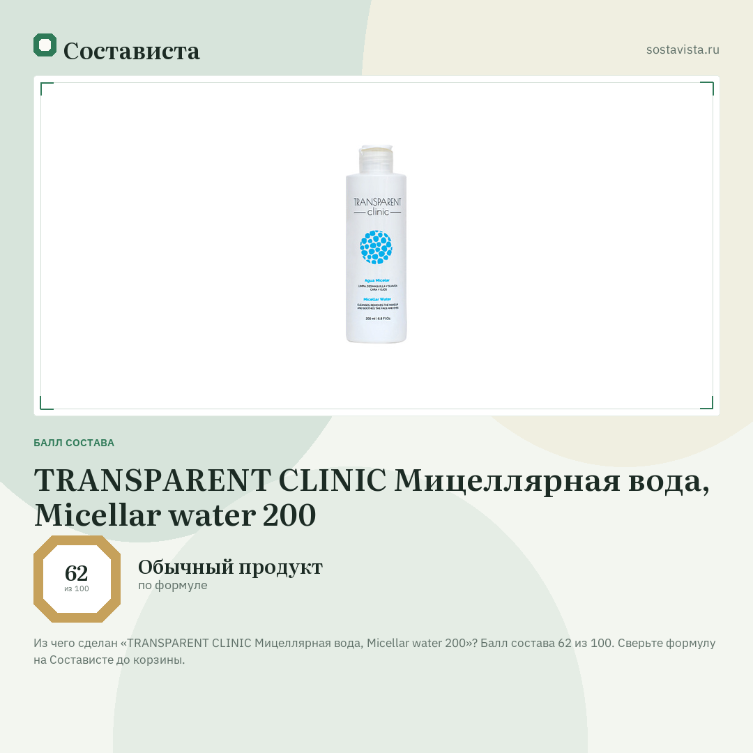 TRANSPARENT CLINIC Мицеллярная вода, Micellar water 200: балл состава 62 из 100 — Состависта