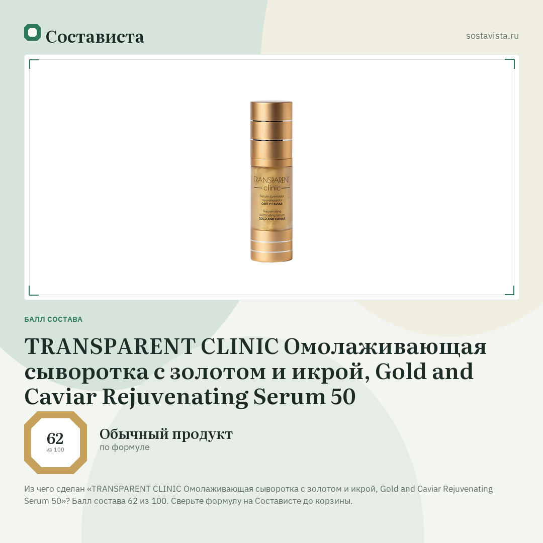TRANSPARENT CLINIC Омолаживающая сыворотка с золотом и икрой, Gold and Caviar Rejuvenating Serum 50: балл состава 62 из 100 — Состависта