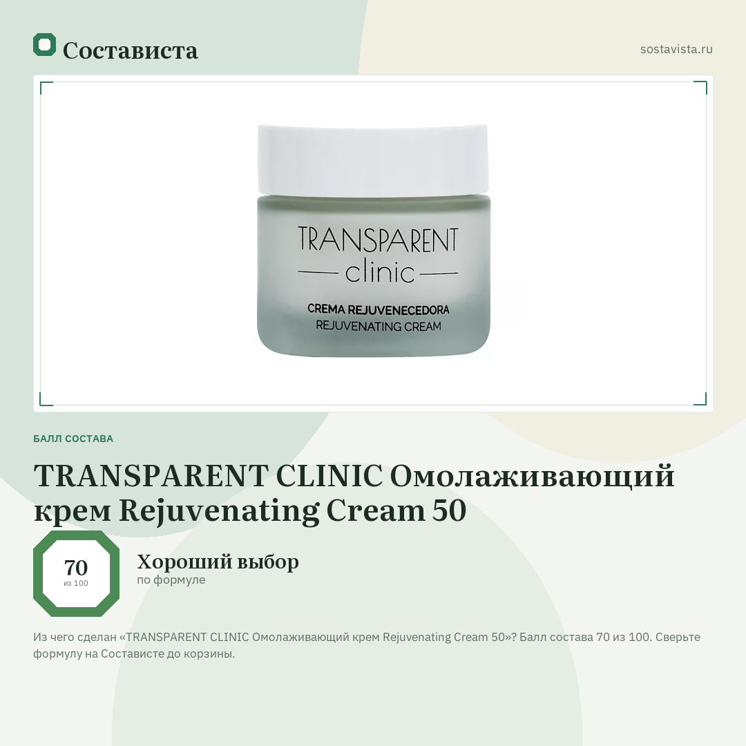 TRANSPARENT CLINIC Омолаживающий крем Rejuvenating Cream 50: балл состава 70 из 100 — Состависта