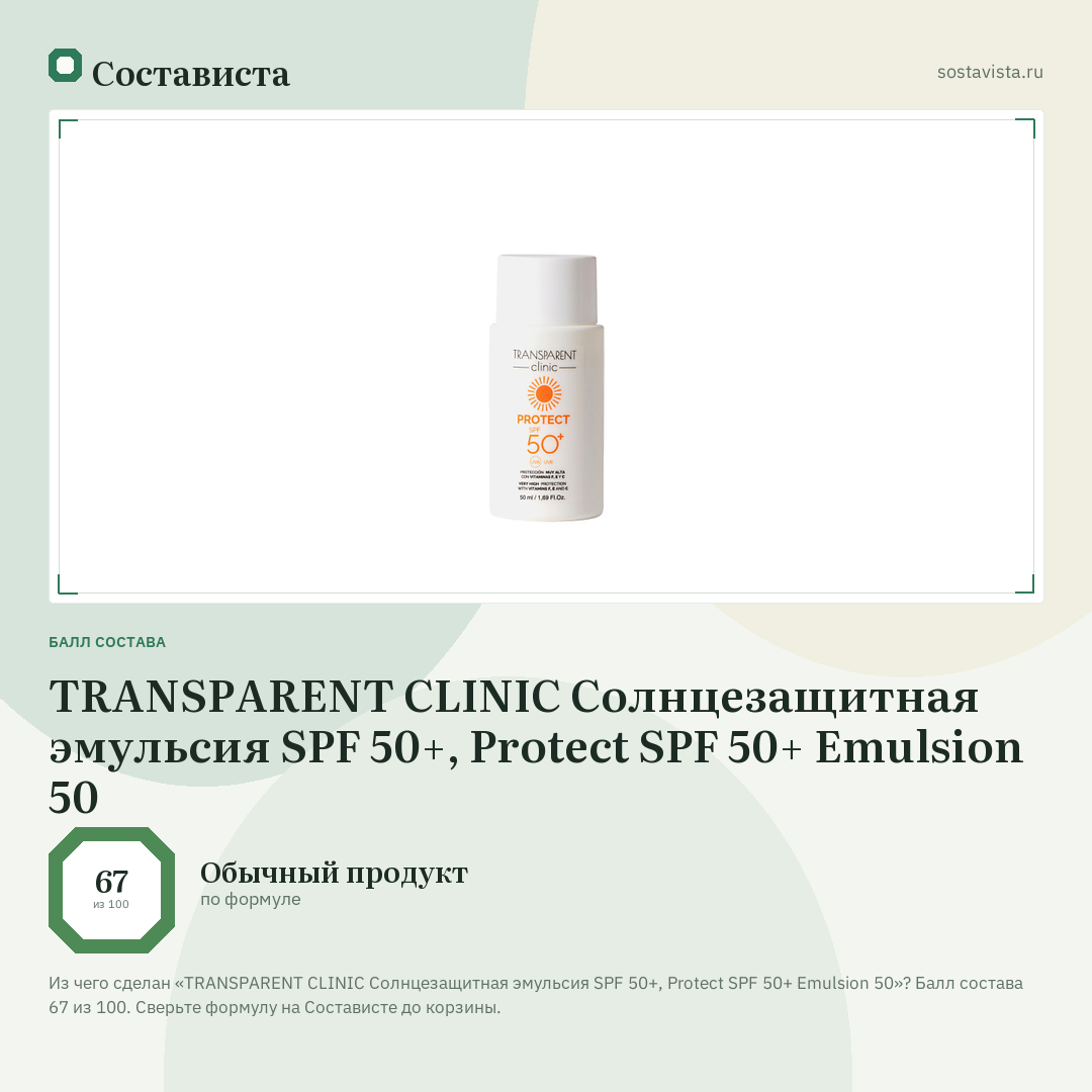 TRANSPARENT CLINIC Солнцезащитная эмульсия SPF 50+, Protect SPF 50+ Emulsion 50: балл состава 67 из 100 — Состависта