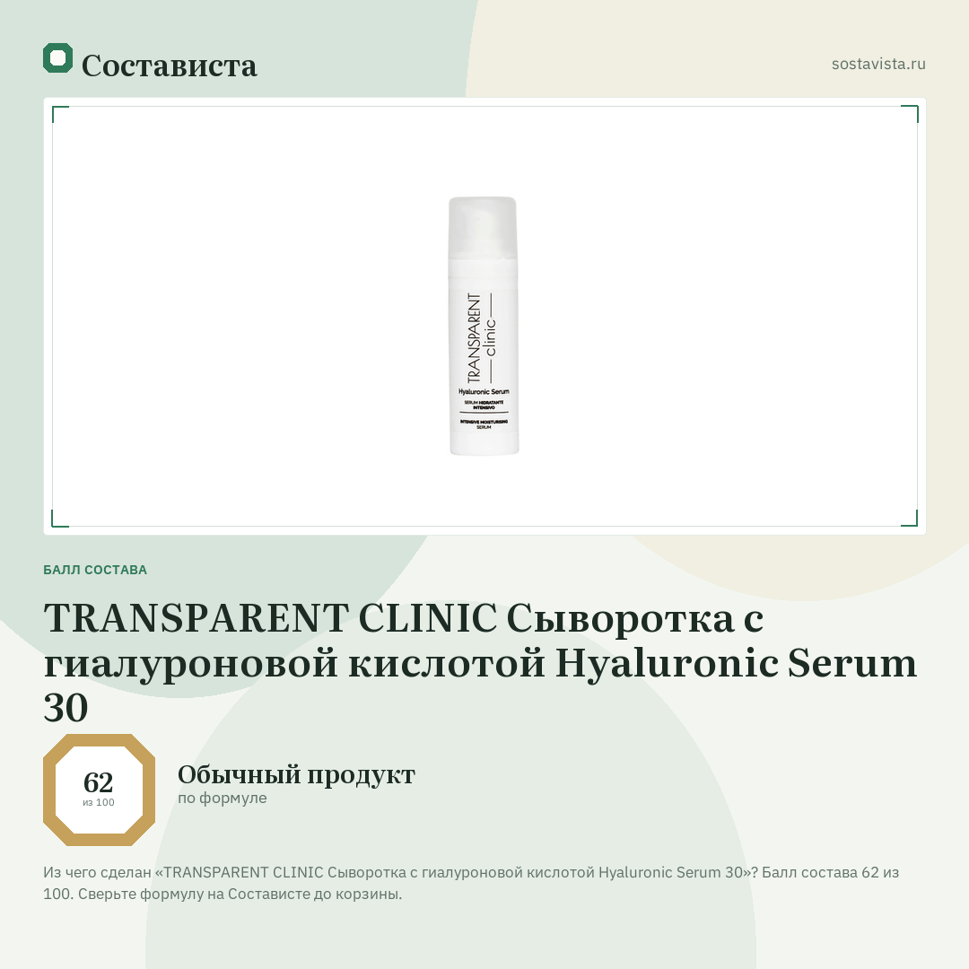 TRANSPARENT CLINIC Сыворотка с гиалуроновой кислотой Hyaluronic Serum 30: балл состава 62 из 100 — Состависта
