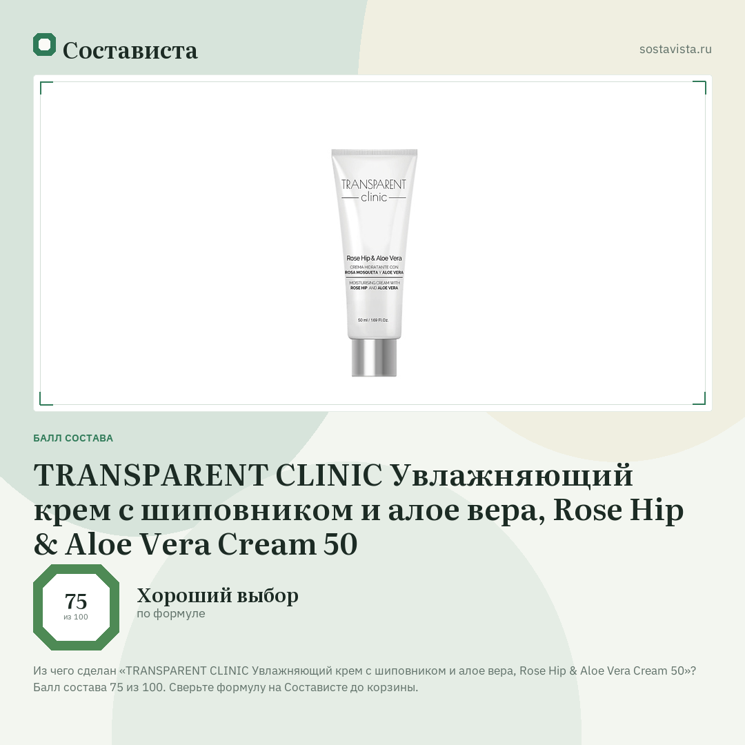 TRANSPARENT CLINIC Увлажняющий крем с шиповником и алое вера, Rose Hip & Aloe Vera Cream 50: балл состава 75 из 100 — Состависта