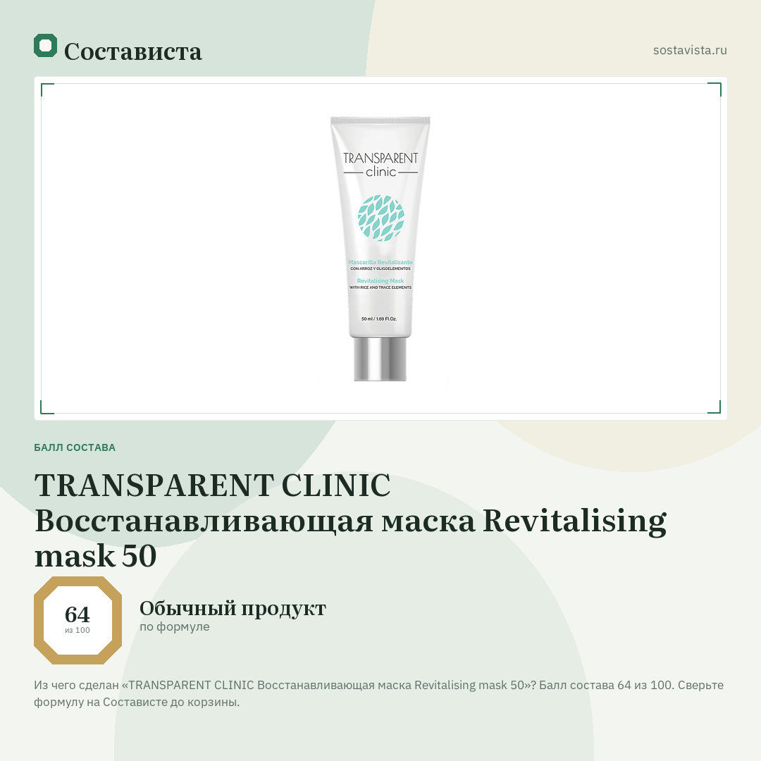 TRANSPARENT CLINIC Восстанавливающая маска Revitalising mask 50: балл состава 64 из 100 — Состависта