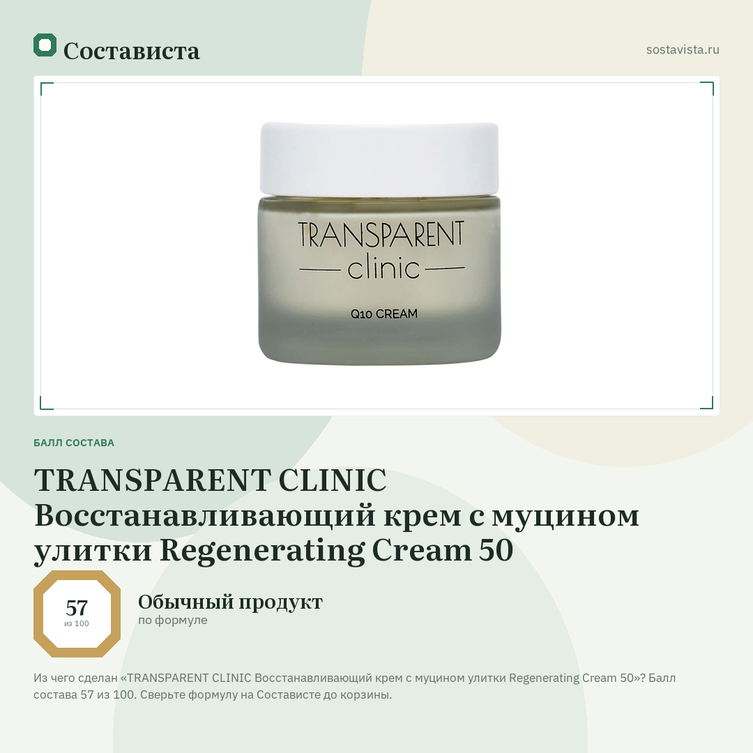 TRANSPARENT CLINIC Восстанавливающий крем с муцином улитки Regenerating Cream 50: балл состава 57 из 100 — Состависта