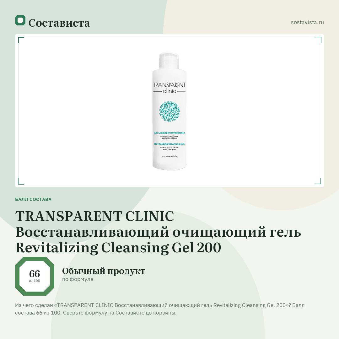 TRANSPARENT CLINIC Восстанавливающий очищающий гель Revitalizing Cleansing Gel 200: балл состава 66 из 100 — Состависта