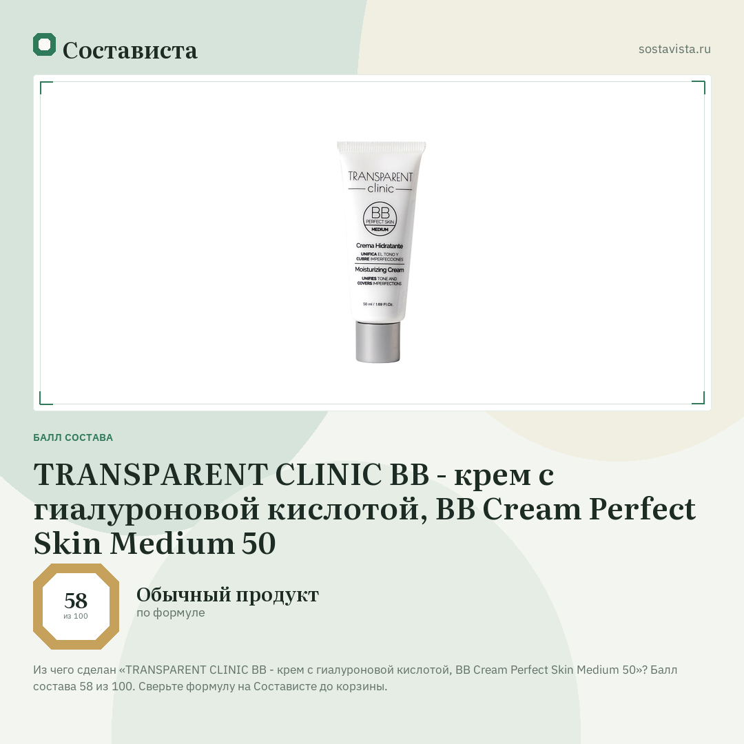TRANSPARENT CLINIC ВВ - крем с гиалуроновой кислотой, BB Cream Perfect Skin Medium 50: балл состава 58 из 100 — Состависта