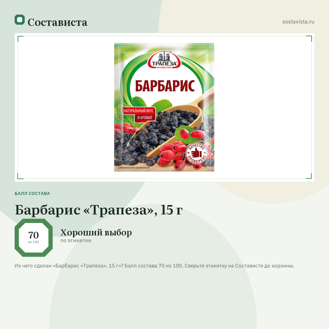 Барбарис «Трапеза», 15 г: балл состава 70 из 100 — Состависта