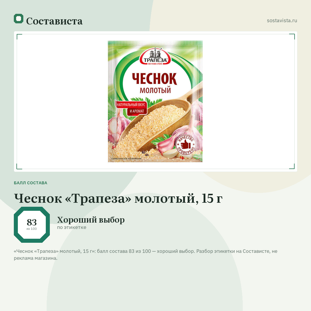 Чеснок «Трапеза» молотый, 15 г: балл состава 83 из 100 — Состависта