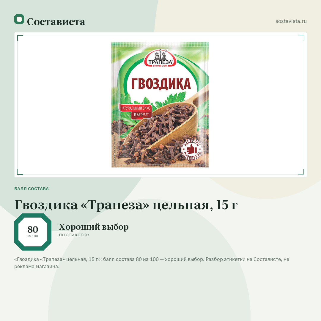 Гвоздика «Трапеза» цельная, 15 г: балл состава 80 из 100 — Состависта