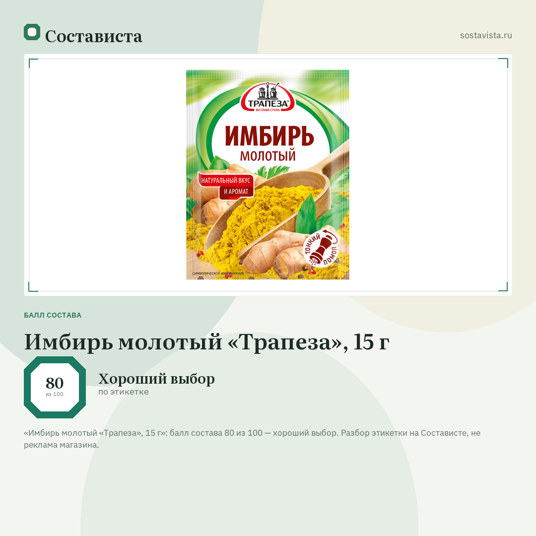 Имбирь молотый «Трапеза», 15 г: балл состава 80 из 100 — Состависта