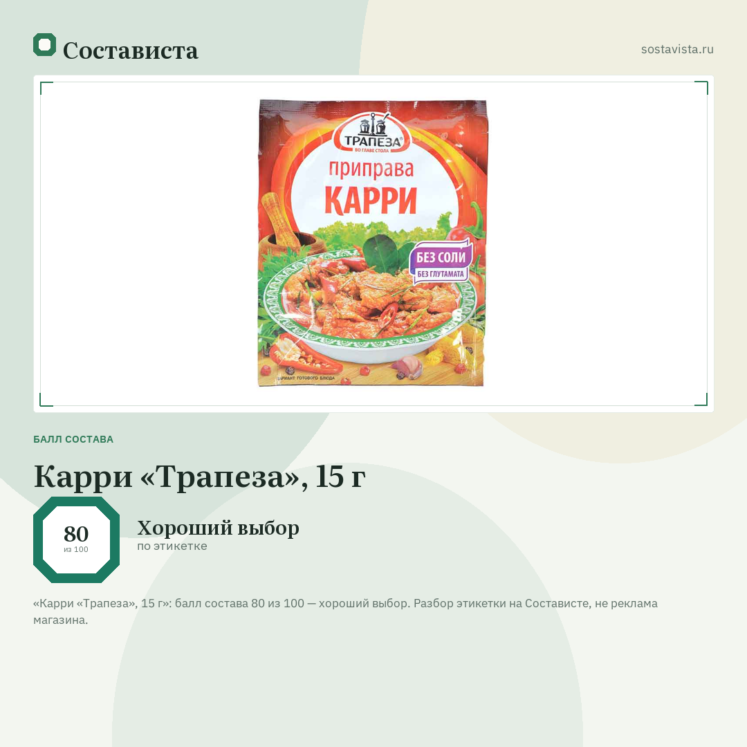 Карри «Трапеза», 15 г: балл состава 80 из 100 — Состависта