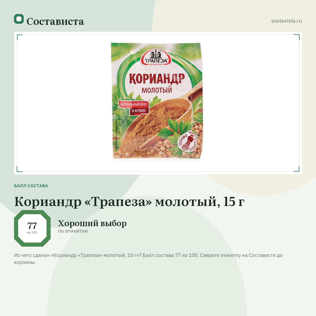 Кориандр «Трапеза» молотый, 15 г: балл состава 77 из 100 — Состависта
