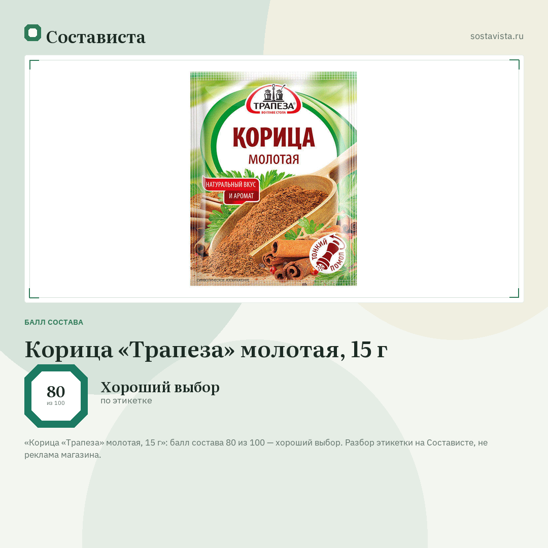 Корица «Трапеза» молотая, 15 г: балл состава 80 из 100 — Состависта