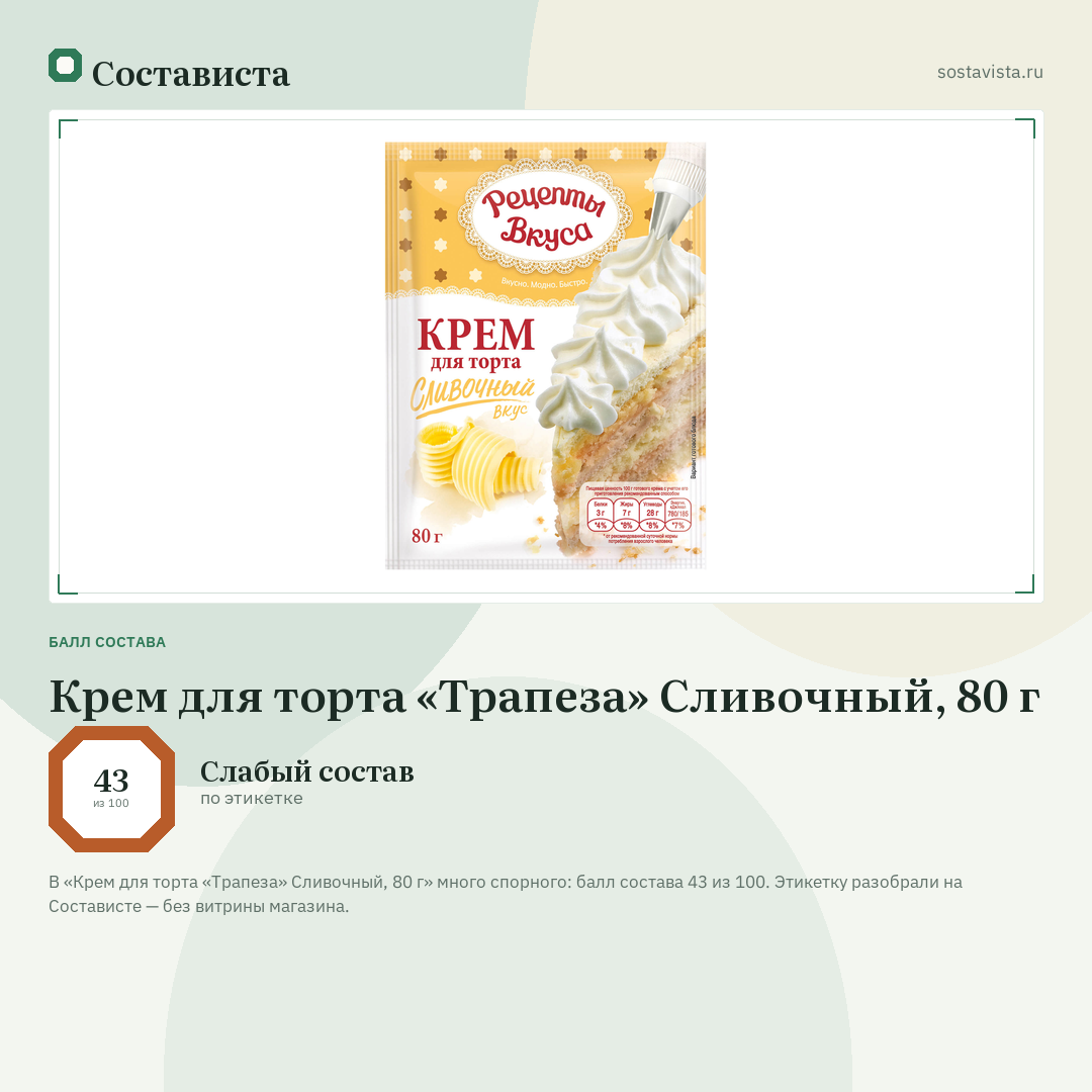 Крем для торта «Трапеза» Сливочный, 80 г: балл состава 43 из 100 — Состависта