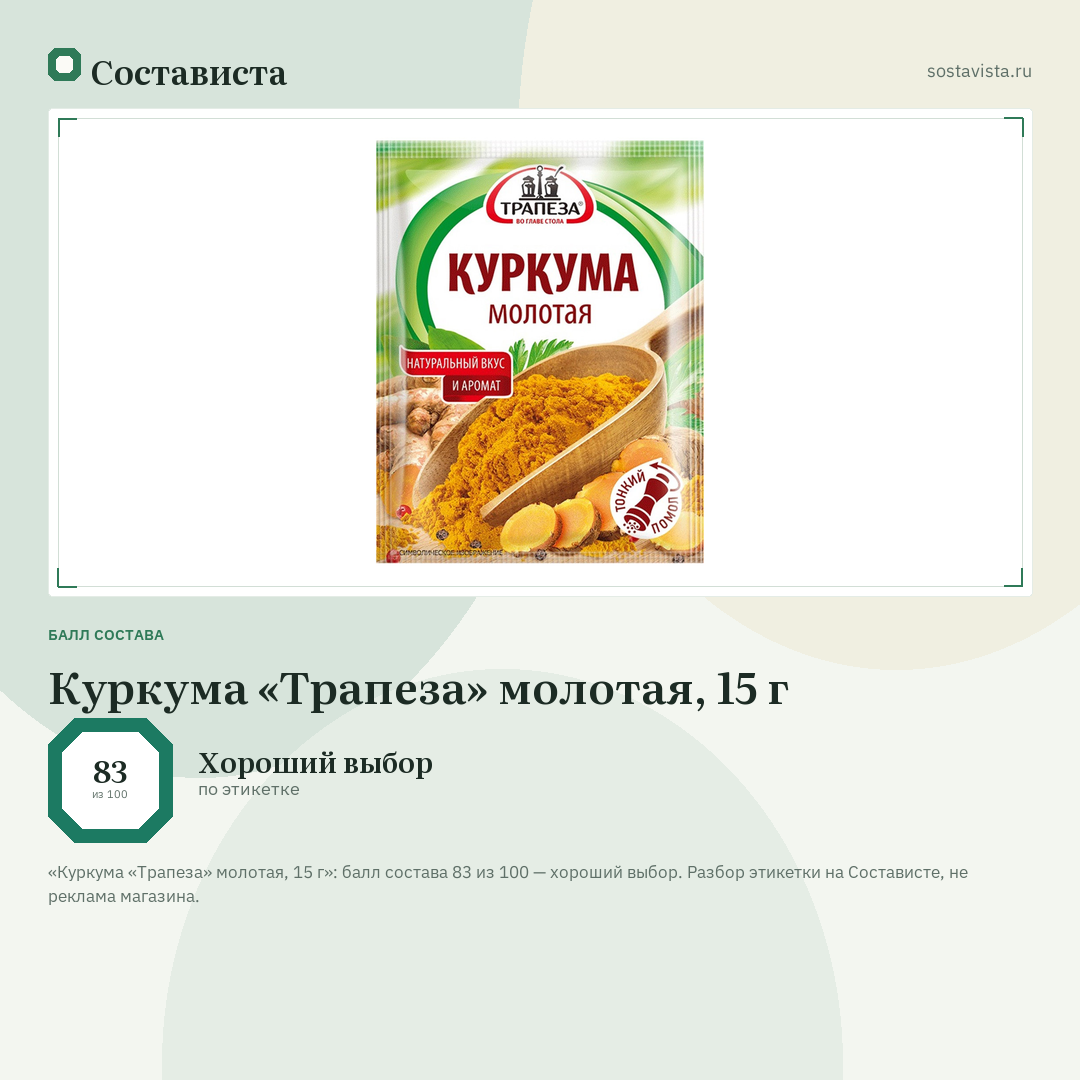 Куркума «Трапеза» молотая, 15 г: балл состава 83 из 100 — Состависта