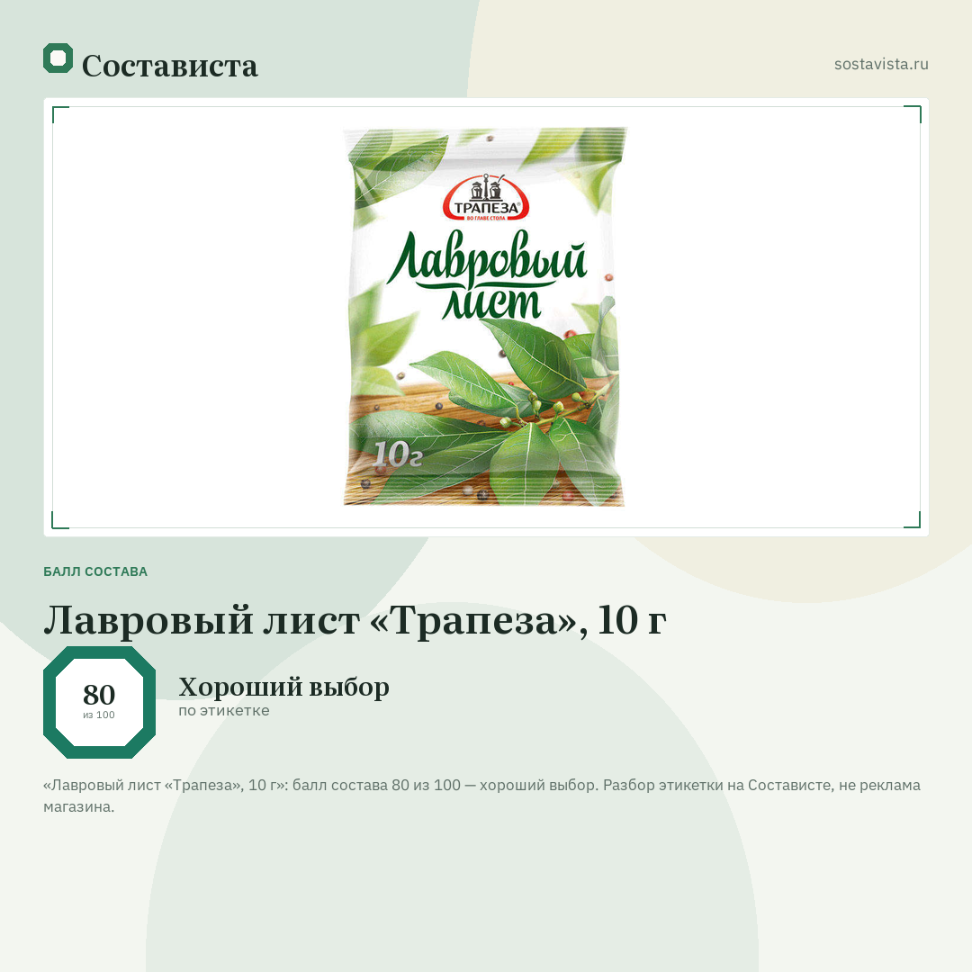 Лавровый лист «Трапеза», 10 г: балл состава 80 из 100 — Состависта