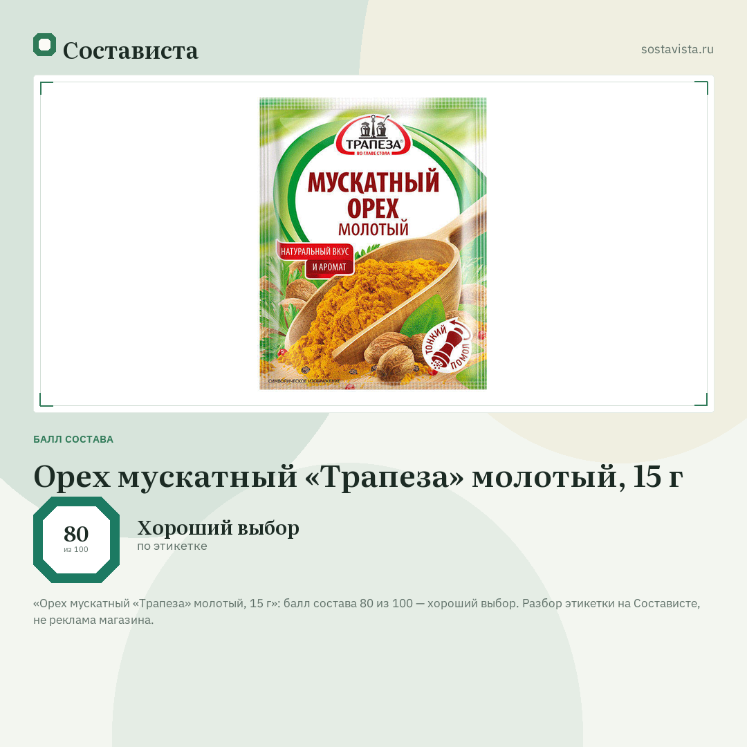 Орех мускатный «Трапеза» молотый, 15 г: балл состава 80 из 100 — Состависта