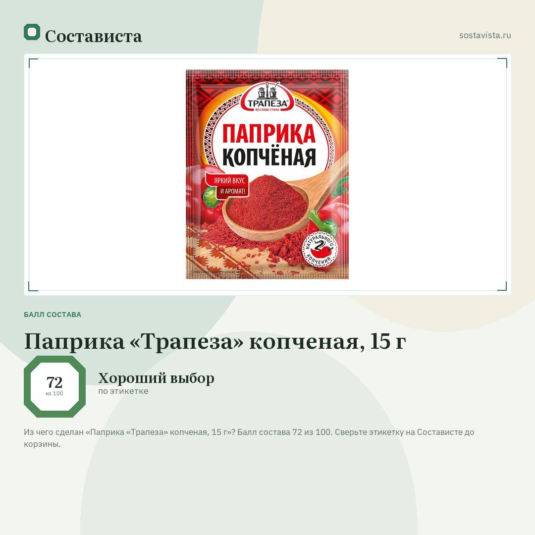 Паприка «Трапеза» копченая, 15 г: балл состава 72 из 100 — Состависта