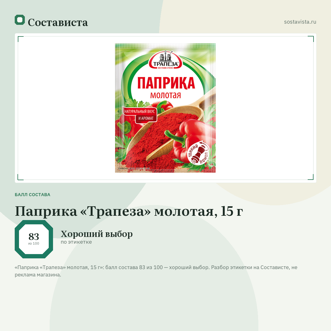 Паприка «Трапеза» молотая, 15 г: балл состава 83 из 100 — Состависта