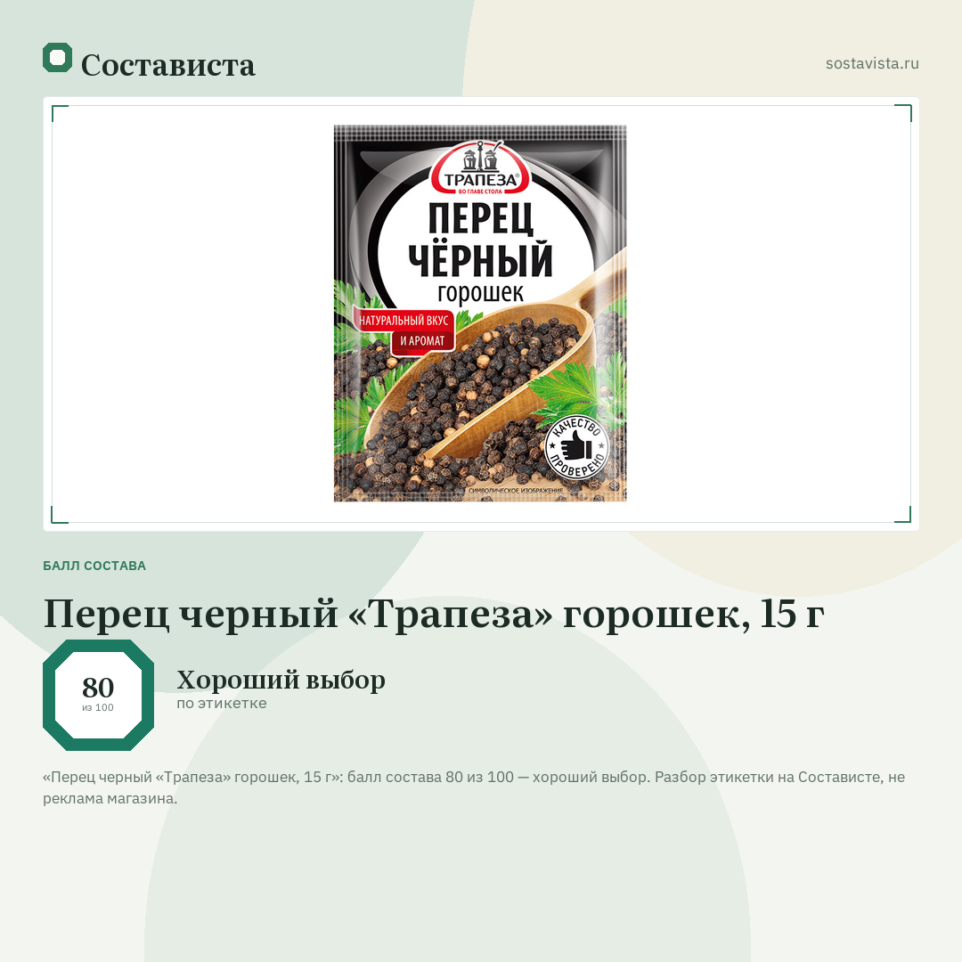Перец черный «Трапеза» горошек, 15 г: балл состава 80 из 100 — Состависта