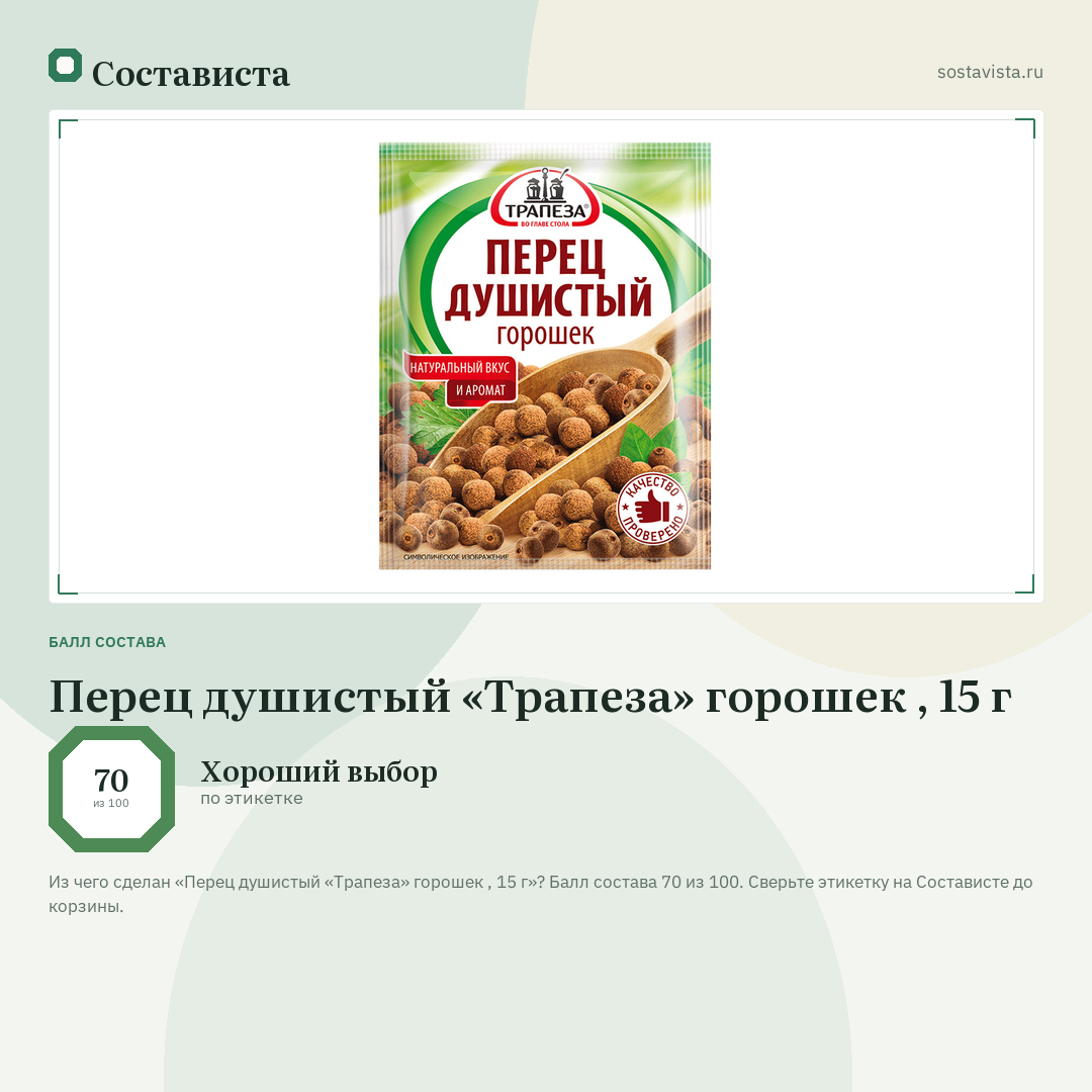 Перец душистый «Трапеза» горошек , 15 г: балл состава 70 из 100 — Состависта