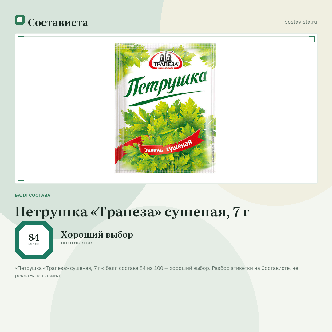 Петрушка «Трапеза» сушеная, 7 г: балл состава 84 из 100 — Состависта