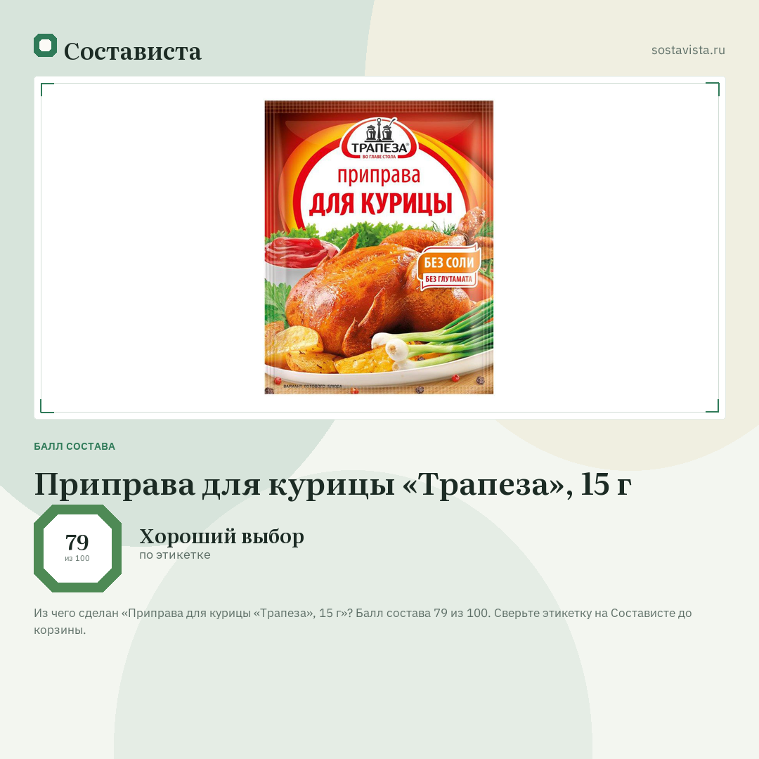 Приправа для курицы «Трапеза», 15 г: балл состава 79 из 100 — Состависта