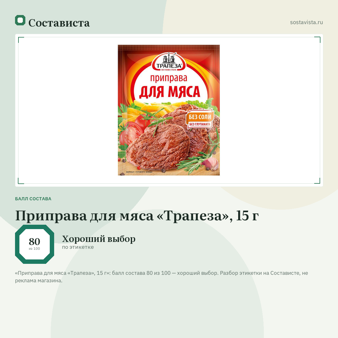 Приправа для мяса «Трапеза», 15 г: балл состава 80 из 100 — Состависта